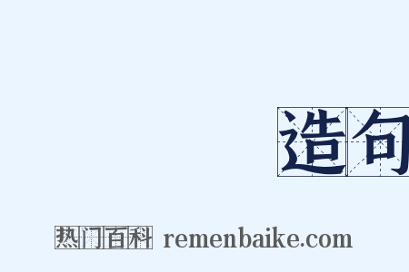 翂翂翐翐造句是什么意思的图片